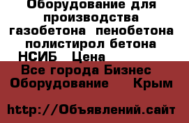 Оборудование для производства газобетона, пенобетона, полистирол бетона. НСИБ › Цена ­ 100 000 - Все города Бизнес » Оборудование   . Крым